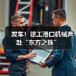发车!徐工港口机械奔赴“东方之珠”(图1) 发车!徐工港口机械奔赴“东方之珠”(图1)