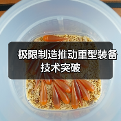 极限制造推动重型装备技术突破(图2) 极限制造推动重型装备技术突破(图2)