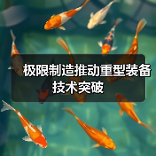 极限制造推动重型装备技术突破