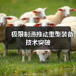 极限制造推动重型装备技术突破(图4) 极限制造推动重型装备技术突破(图4)