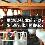 重型机械行业数字化转型与智能化升级路径分析