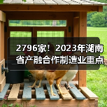 2796家！2023年湖南省产融合作制造业重点企业