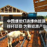 中国绿发打造绿色能源标杆项目 为新能源产业贡献动能