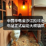 中国华电金沙江拉哇水电站正式启动大坝填筑