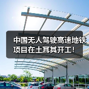 中国无人驾驶高速地铁项目在土耳其开工！