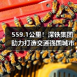 559.1公里!深铁集团助力打造交通强国城市范例(图2) 559.1公里!深铁集团助力打造交通强国城市范例(图2)