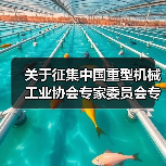 关于征集中国重型机械工业协会专家委员会专家的通知(图1) 关于征集中国重型机械工业协会专家委员会专家的通知(图1)