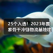 25个入选！2023年国家骨干冷链物流基地建设名单公布（图2）
