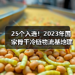 25个入选！2023年国家骨干冷链物流基地建设名单公布（图3）