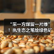 “采一方煤留一片绿”！执生态之笔绘绿色矿山?