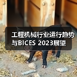 工程机械行业运行趋势与BICES 2023展望（图2）