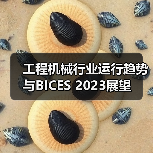 工程机械行业运行趋势与BICES 2023展望（图3）