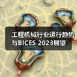 工程机械行业运行趋势与BICES 2023展望（图4）