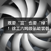 既要“富”也要“绿”！徐工六吨级氢能装载机落地山西（图2）