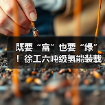 既要“富”也要“绿”！徐工六吨级氢能装载机落地山西（图3）