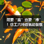 既要“富”也要“绿”！徐工六吨级氢能装载机落地山西（图4）