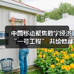 中国移动聚焦数字经济“一号工程” 共绘赣鄱“精彩画卷”(图1) 中国移动聚焦数字经济“一号工程” 共绘赣鄱“精彩画卷”(图1)