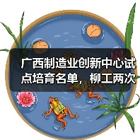 广西制造业创新中心试点培育名单,柳工两次上榜!(图2) 广西制造业创新中心试点培育名单,柳工两次上榜!(图2)