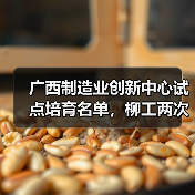 广西制造业创新中心试点培育名单,柳工两次上榜!(图1) 广西制造业创新中心试点培育名单,柳工两次上榜!(图1)