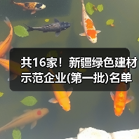 共16家！新疆绿色建材示范企业(第一批)名单公示（图1）