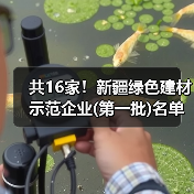 共16家！新疆绿色建材示范企业(第一批)名单公示（图2）