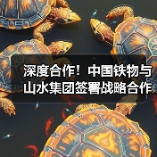 深度合作！中国铁物与山水集团签署战略合作协议（图1）