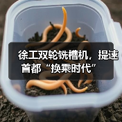 徐工双轮铣槽机，提速首都“换乘时代”（图2）