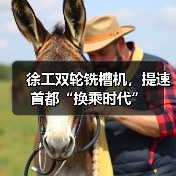 徐工双轮铣槽机，提速首都“换乘时代”（图4）