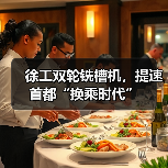 徐工双轮铣槽机，提速首都“换乘时代”（图1）
