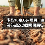 惠及18余万户居民！建筑节能改造暖房暖民心（图3）