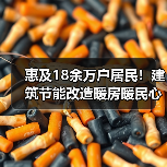 惠及18余万户居民！建筑节能改造暖房暖民心（图2）