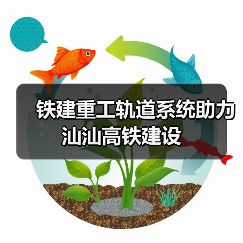 铁建重工轨道系统助力汕汕高铁建设（图4）
