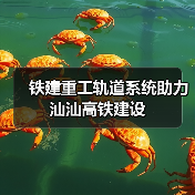 铁建重工轨道系统助力汕汕高铁建设（图1）