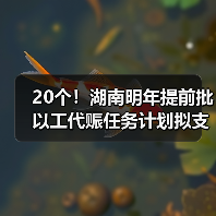 20个！湖南明年提前批以工代赈任务计划拟支持项目出炉（图1）