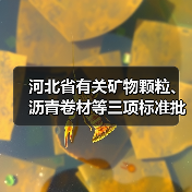 河北省有关矿物颗粒、沥青卷材等三项标准批准立项