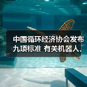 中国循环经济协会发布九项标准 有关机器人、工程机械再制造（图2）