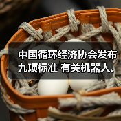 中国循环经济协会发布九项标准 有关机器人、工程机械再制造（图4）