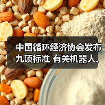 中国循环经济协会发布九项标准 有关机器人、工程机械再制造（图1）