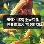 建筑业将有重大变化！行业将再添四项国家标准