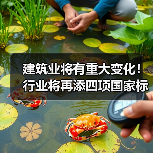 建筑业将有重大变化！行业将再添四项国家标准（图2）