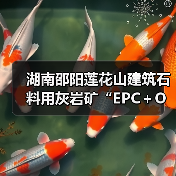 湖南邵阳莲花山建筑石料用灰岩矿“EPC+O”项目正式开工(图1) 湖南邵阳莲花山建筑石料用灰岩矿“EPC+O”项目正式开工(图1)