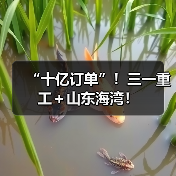 “十亿订单”！三一重工＋山东海湾！