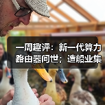 一周趣评：新一代算力路由器问世；造船业集齐“三颗明珠”（图4）