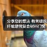 分享您的想法 有关玻璃纤维增强复合材料门窗国标征意（图4）