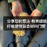分享您的想法 有关玻璃纤维增强复合材料门窗国标征意