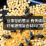 分享您的想法 有关玻璃纤维增强复合材料门窗国标征意（图3）