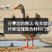 分享您的想法 有关玻璃纤维增强复合材料门窗国标征意（图2）