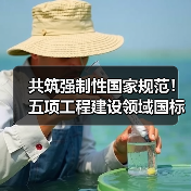 共筑强制性国家规范!五项工程建设领域国标邀您来建言(图2) 共筑强制性国家规范!五项工程建设领域国标邀您来建言(图2)