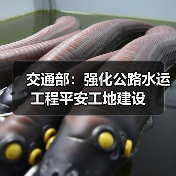 交通部：强化公路水运工程平安工地建设