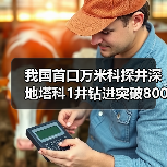 我国首口万米科探井深地塔科1井钻进突破8000米